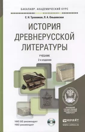 история древнерусской литературы с хрестоматией на cd 2-е изд., пер. и доп. учебник для академическо — 2441192 — 1