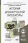 история древнерусской литературы с хрестоматией на cd 2-е изд., пер. и доп. учебник для академическо — 2441192 — 1