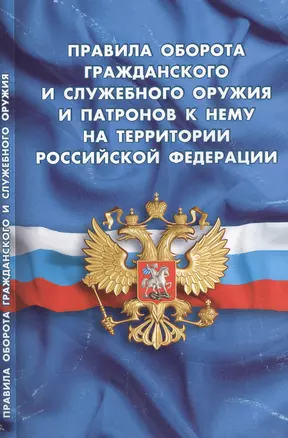 Правила оборота гражданского и служебного оружия и патронов к нему на территории РФ — 2458257 — 1