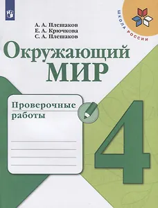 Окружающий мир. 4 класс. Проверочные работы. Учебное пособие для общеобразовательных организаций