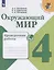 Окружающий мир. 4 класс. Проверочные работы. Учебное пособие для общеобразовательных организаций — 2731974 — 1