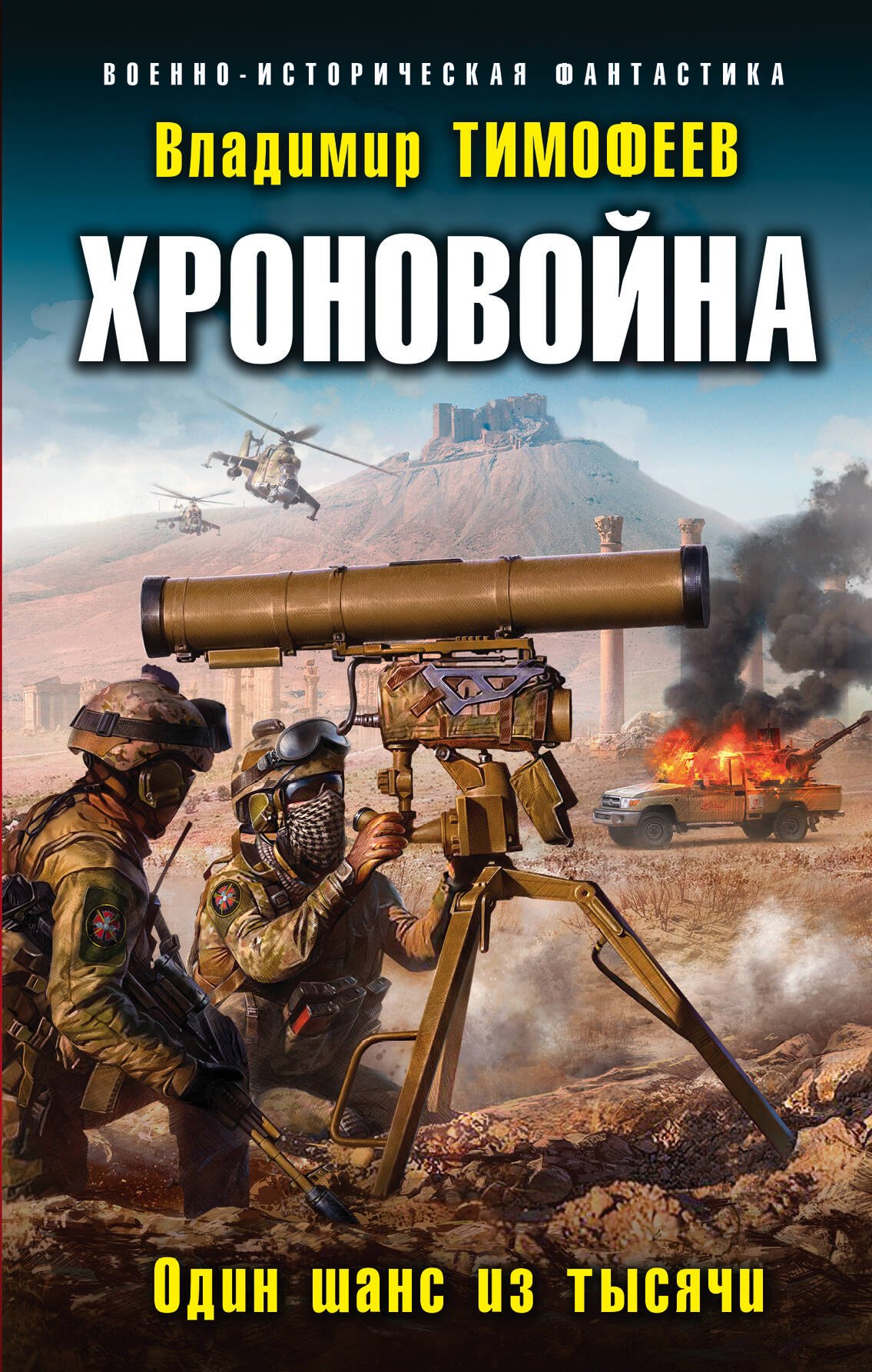

Хроновойна. Один шанс из тысячи