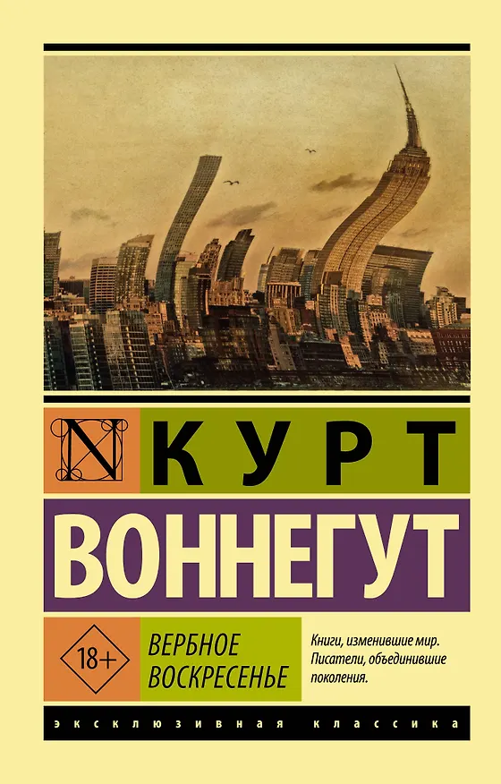 Книга Вербное воскресенье (Курт Воннегут) — 1