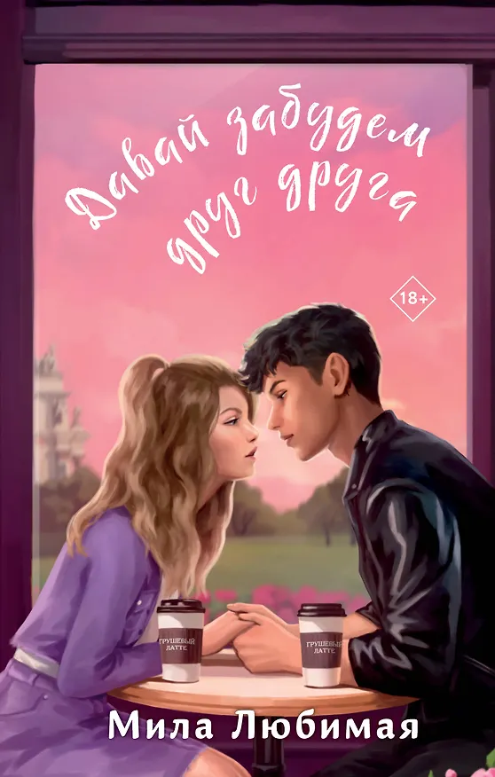 Книга Давай забудем друг друга (Мила Любимая) — 1