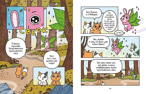 Книга Приключения котика и кошечки. Книга 1. В поисках вкусняшек (Сьюзи Ли) — 21