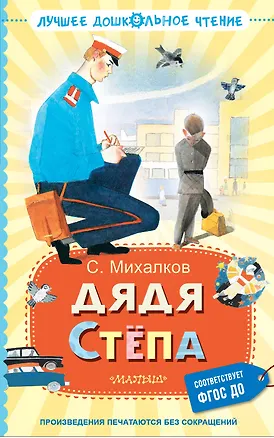 Книга Дядя Стёпа (Сергей Михалков)