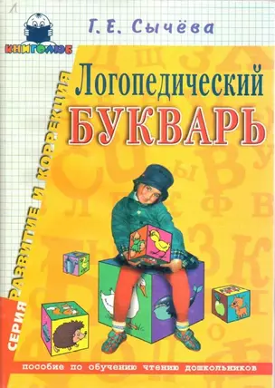 Логопедический букварь: Пособие по обучению чтению дошкольников — 1900963 — 1