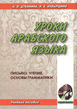 Уроки арабского языка. Письмо, чтение, основы грамматики. книга + cd — 2491385 — 1