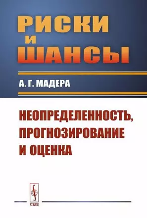 Риски и шансы: Неопределенность, прогнозирование и оценка Мадера — 2748559 — 1