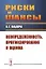 Риски и шансы: Неопределенность, прогнозирование и оценка Мадера — 2748559 — 1