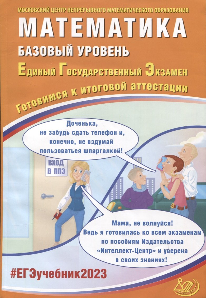 

Математика. Базовый уровень. Единый Государственный Экзамен. Готовимся к итоговой аттестации