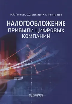 Налогообложение прибыли цифровых компаний: Монография