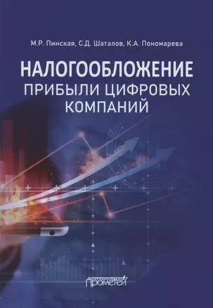 Налогообложение прибыли цифровых компаний: Монография — 2957641 — 1