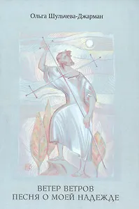 Ветер ветров. Песня о моей Надежде