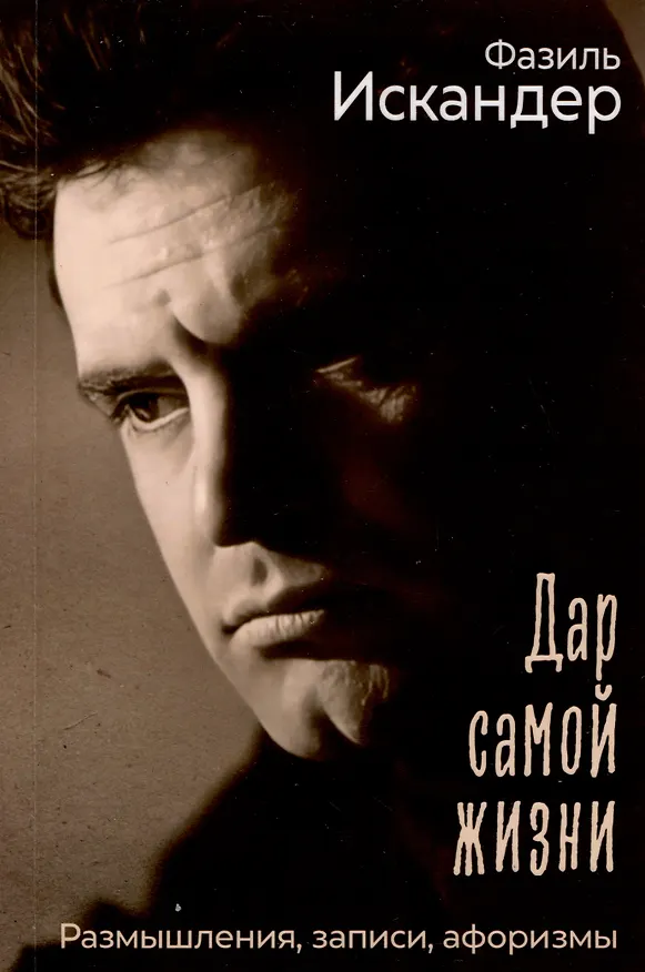 Книга Дар самой жизни. Размышления, записи, афоризмы (Фазиль Искандер) — 1