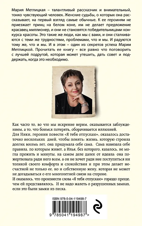Книга Я тебя отпускаю (Мария Метлицкая) — 2