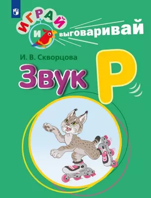 Играй и выговаривай. Звук Р — 3049314 — 1