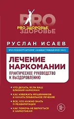 Лечение наркомании. Практическое руководство к выздоровлению