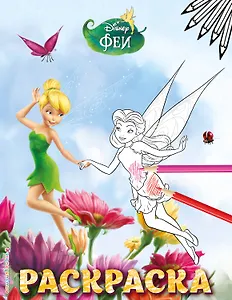 Феи. Раскраска № 4 (Динь-Динь и Розетта)