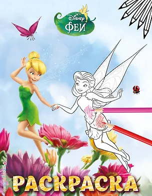 Книга Феи. Раскраска № 4 (Динь-Динь и Розетта) ()