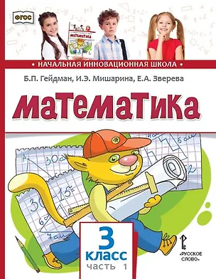 Книга Математика: учебник для 3 класса общеобразовательных организаций: в 2 частях. Часть 1 (Борис Гейдман, Ирина Мишарина, Елизавета Зверева)