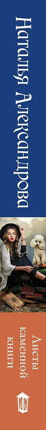 Книга Листы каменной книги (Наталья Александрова) — 3