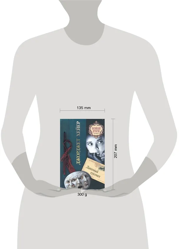Книга Лакомый кусочек: роман (Джорджет Хейер) — 2