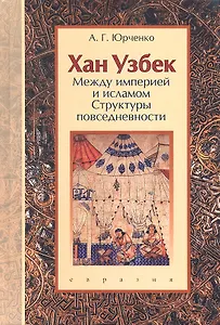 Хан Узбек: Между империей и исламом. (Структуры повседневности). Книга-конспект