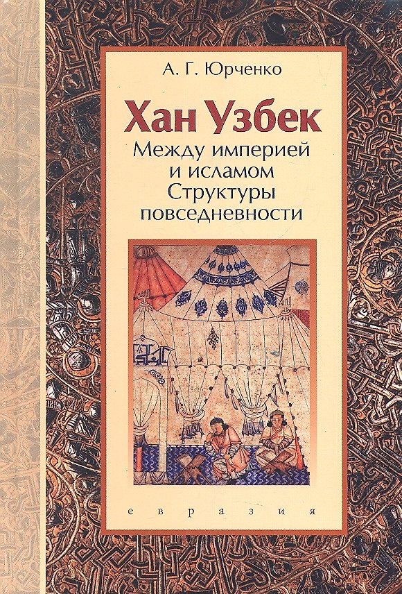 Хан Узбек: Между империей и исламом. (Структуры повседневности). Книга-конспект 2317415 — 1