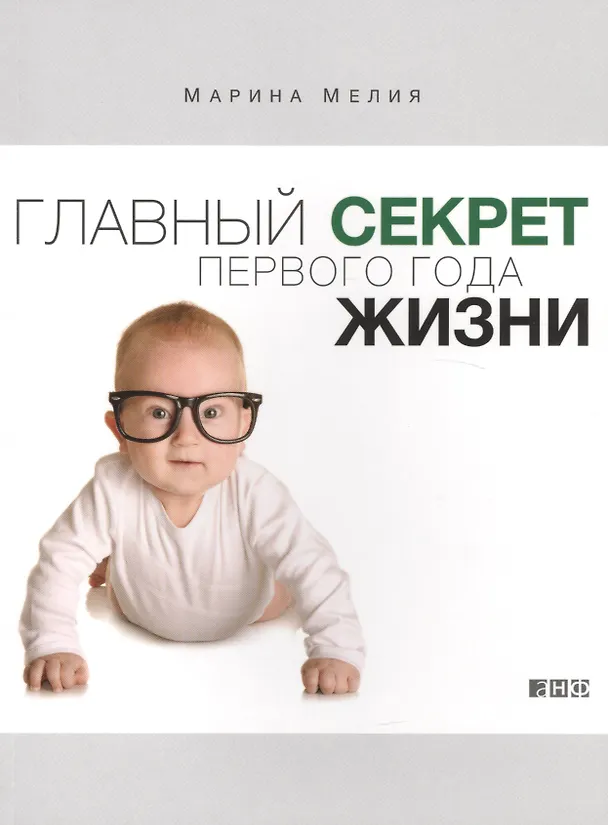 Книга Главный секрет первого года жизни (Марина Мелия) — 1
