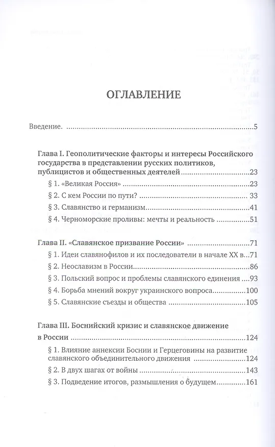 Книга Геополитические интересы России и славянский вопрос. Идейная борьба в российском обществе в начале ХХ века (Елена Кострикова) — 2