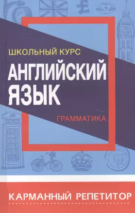 Английский язык. Грамматика. Школьный курс — 2824774 — 1