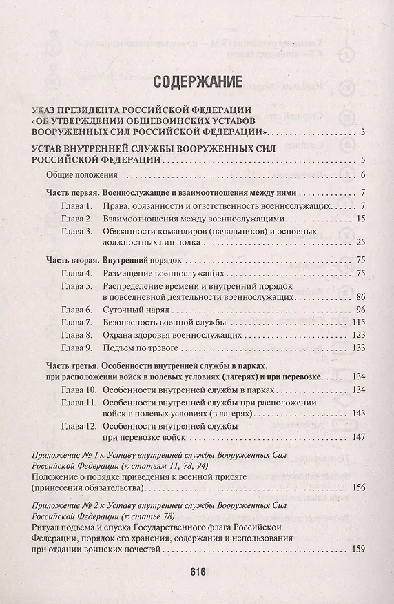 Книга Общевоинские уставы Вооруженных Сил Российской Федерации: сборник нормативных правовых актов, 2024 () — 2
