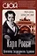 Карл Росси. Архитектор. Градостроитель. Художник — 3110778 — 1