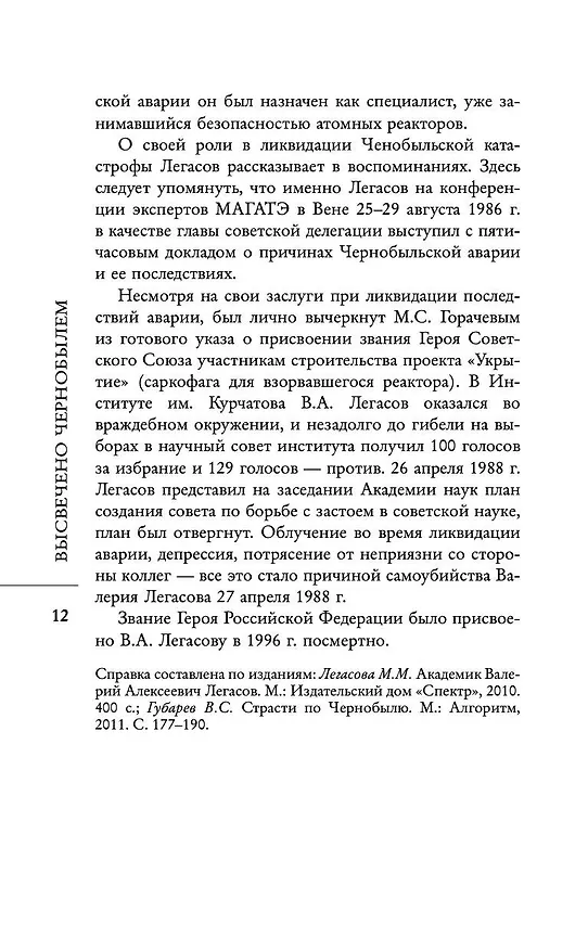 Книга Валерий Легасов: Высвечено Чернобылем (Д.В. Субботин, Н.Н. Кудряков, С. Соловьев) — 15