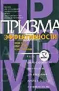 Призма эффективности: Карта сбалансированных показателей для измерения успеха в бизнесе и управления