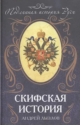 Книга Скифская история ()