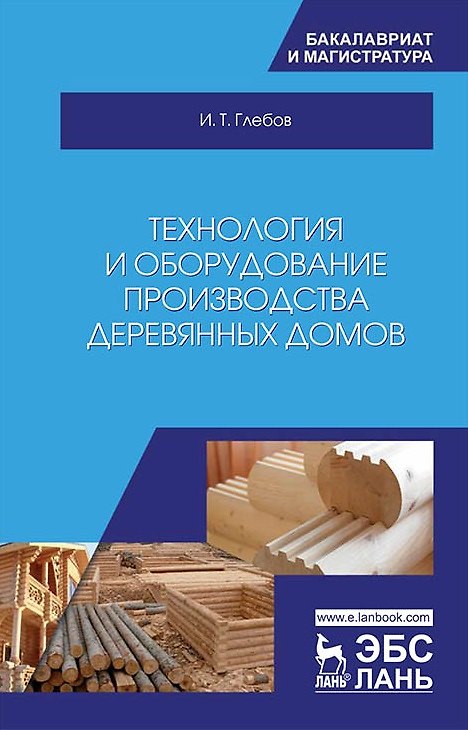 Книга Технология и оборудование производства деревянных домов. Учебное пособие (И.Т. Глебов) — 1