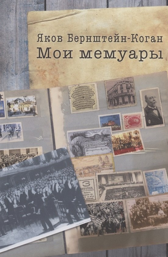 Книга Мои мемуары (Яков Бернштейн-Коган) — 1