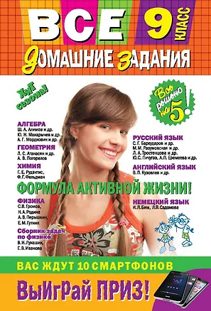 Книга Все домашние задания : 9 класс : решения, пояснения, рекомендации.- 8-е изд., испр. и доп. (Ирина Павлова)