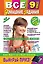 Все домашние задания : 9 класс : решения, пояснения, рекомендации.- 8-е изд., испр. и доп. — 2422763 — 1