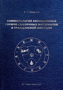 Химмотология авиационных горюче-смазочных материалов в гражданской авиации: учебник