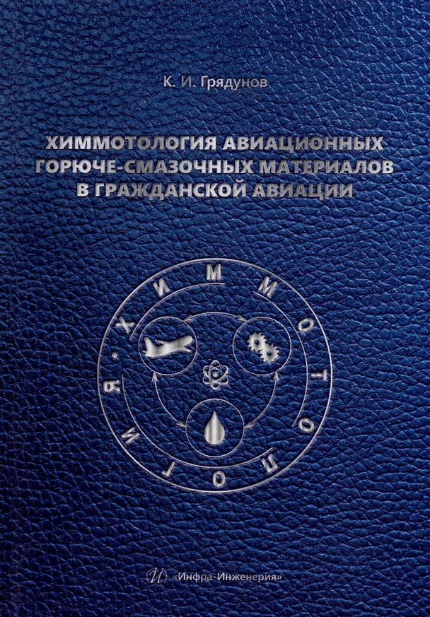 Книга Химмотология авиационных горюче-смазочных материалов в гражданской авиации: учебник (Константин Грядунов) — 1
