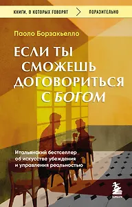 Если ты сможешь договориться с Богом. Итальянский бестселлер об искусстве убеждения и управления реальностью