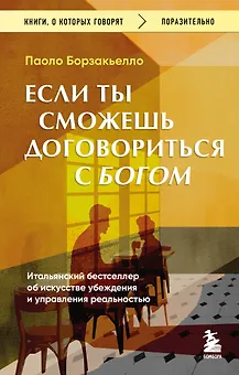 Если ты сможешь договориться с Богом. Итальянский бестселлер об искусстве убеждения и управления реальностью