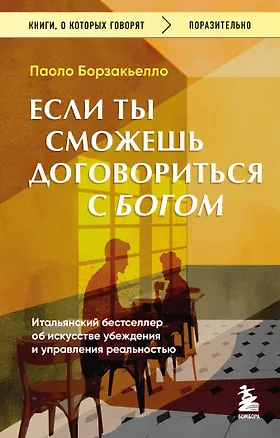 Книга Если ты сможешь договориться с Богом. Итальянский бестселлер об искусстве убеждения и управления реальностью (Паоло Борзакьелло)