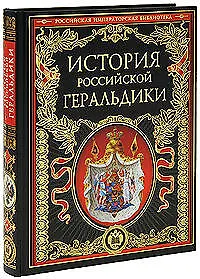 Книга История российской геральдики (Наталья Соломадина)