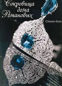 Книга Альбом Сокровища дома Романовых (Стефано Папи)