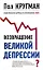 Возвращение Великой депрессии? Мировой кризис глазами нобелевского лауреата — 2202057 — 1