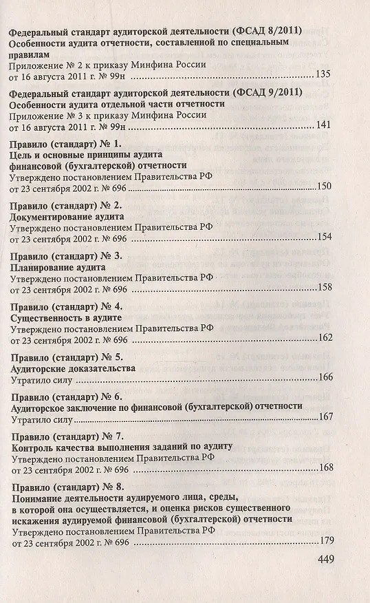 Книга Стандарты по аудиторской деятельности: сб. норматив. актов () — 3